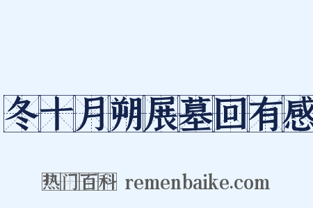冬十月朔展墓回有感是什么意思的图片